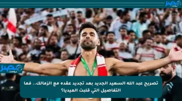 تصريح عبد الله السعيد الجديد بعد تجديد عقده مع الزمالك.. فما التفاصيل التي قلبت الميديا؟
